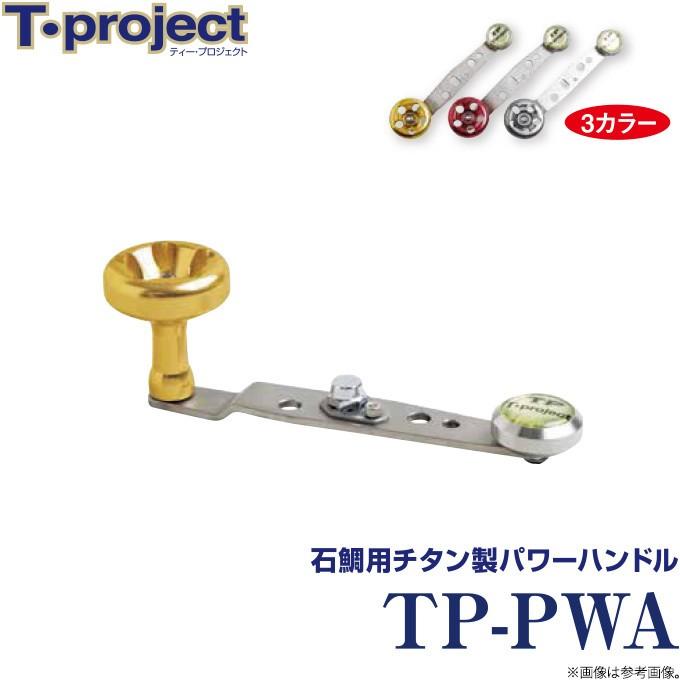 T-project TP-PWA (石鯛用チタン製パワーハンドル) (c)