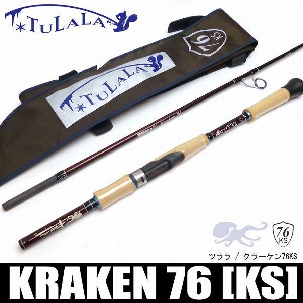 取り寄せ商品】 ツララ(TULALA) クラーケン76 (76KS)(スピニングロッド