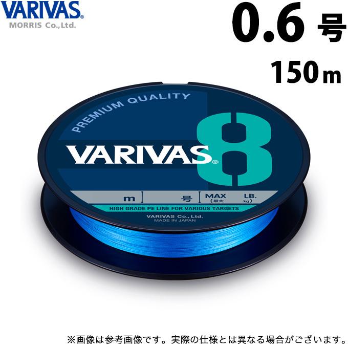 VARIVAS（バリバス） 【取り寄せ商品】 VARIVAS 8 オーシャンブルー
