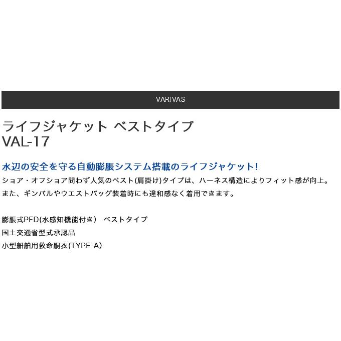 VARIVAS（バリバス） 【取り寄せ商品】 VAL-17 ブラック ライフ