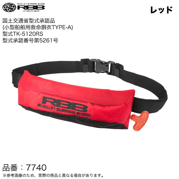 新品❗️RBB コンパクトエアライフベルト レッド フリーサイズ コンパクトな自動膨張式ライフベルト