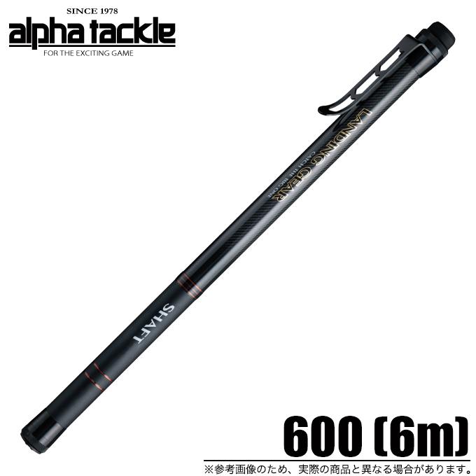 アルファタックル ランディングギアシャフト 600 (6.0m)  小継 タモの柄  (5)