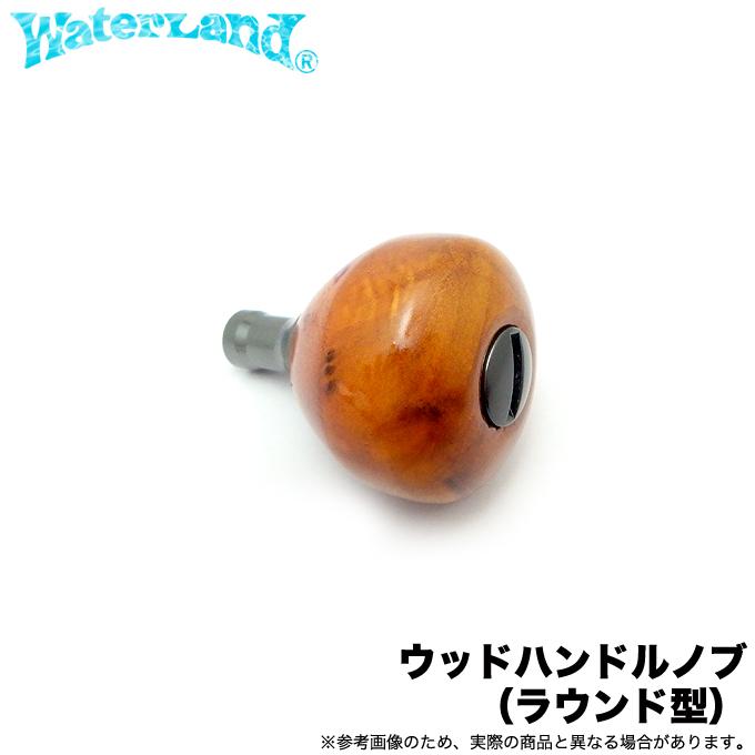 ウォーターランド ウッドハンドルノブ ラウンド (リールカスタムパーツ