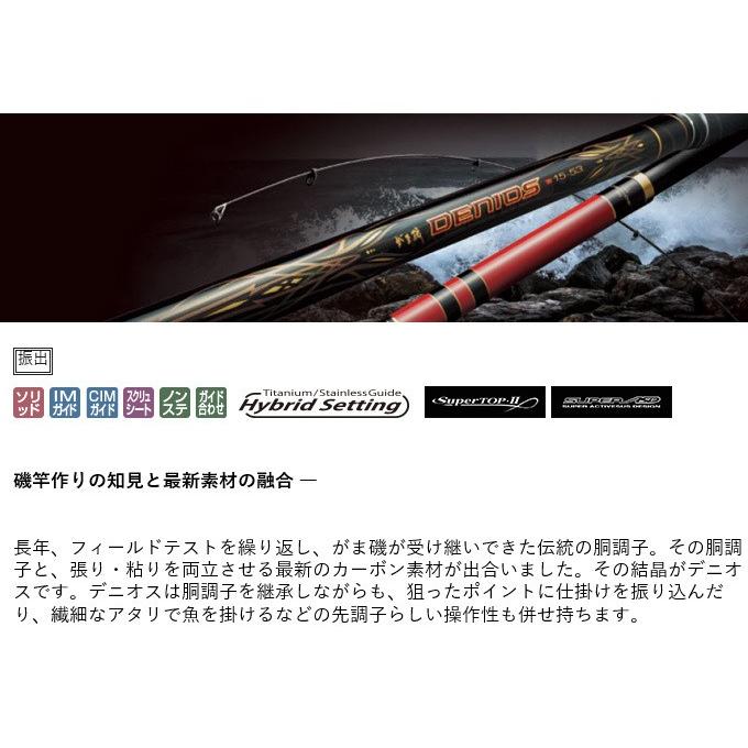 がまかつ デニオス 2号 5.3m (2019年モデル/磯竿) 2-53 /(5) デニオス