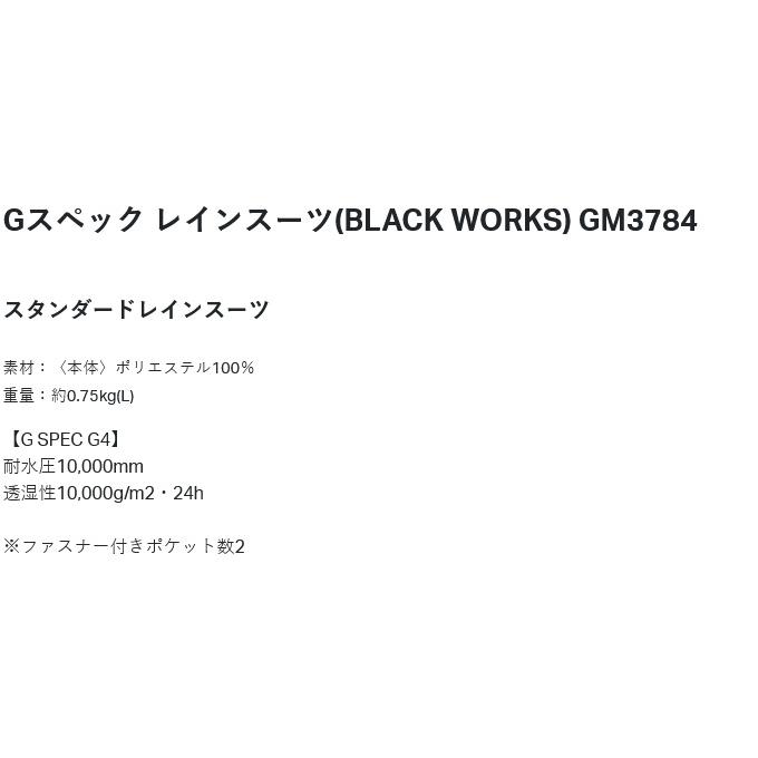 【取り寄せ商品】 がまかつ GM3784 LL／ブラック(BLACK WORKS) Gスペック レインスーツ (2025年モデル) /G-SPEC /ジースペック /(c) 【Σ01】の画像
