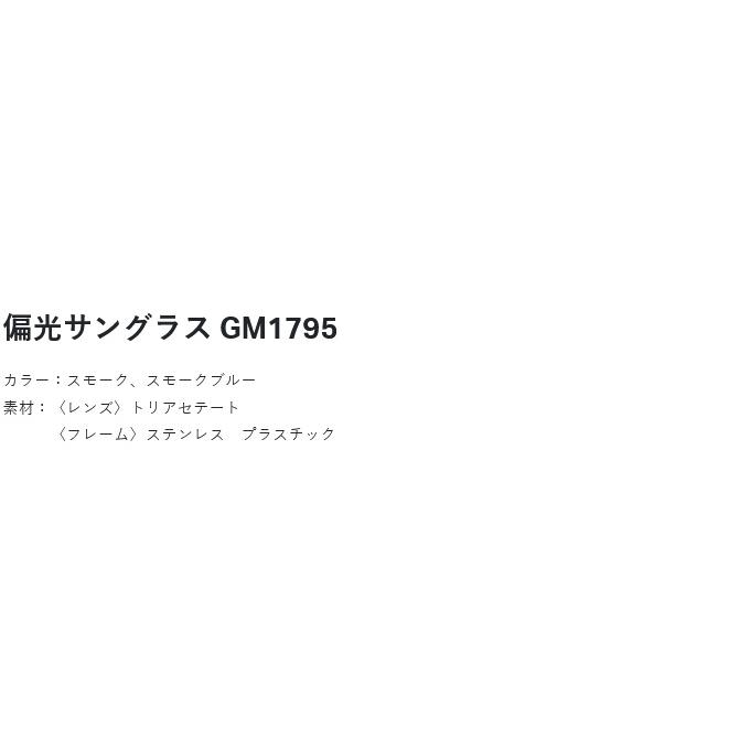 【取り寄せ商品】 がまかつ GM1795 スモークブルー 偏光サングラス (偏光グラス) /(c) 【Σ01】_1