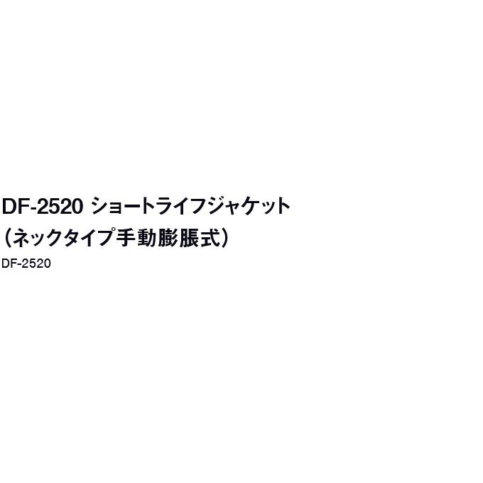 ダイワ DF-2520 (ブラック／フリー) ショートライフジャケット (ネックタイプ手動膨脹式) (国土交通省型式承認品) /小型船舶用救命胴衣 /TYPE-G /(5) 【Σ01】の画像