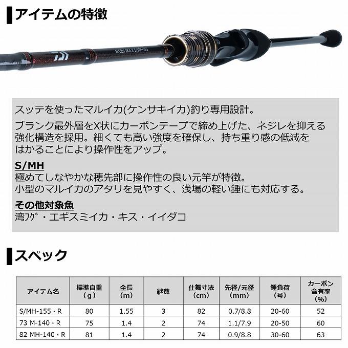 DAIWA - Daiwa マルイカX  73  M-140 【美品】 DAIWA（釣り） 【取り寄せ商品】 ダイワ 21 マルイカ X 73 M-140