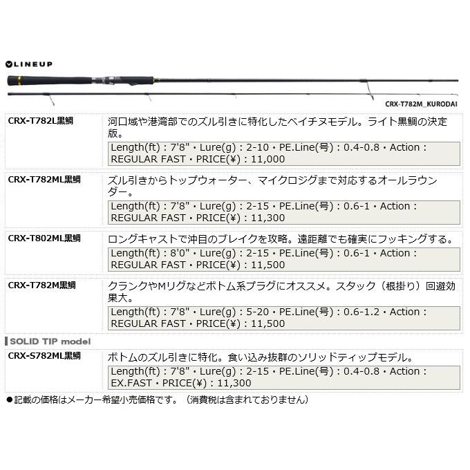 【取り寄せ商品】 メジャークラフト クロステージ クロダイ CRX-T802ML黒鯛 (チニングロッド)｜f-marunishiweb2nd｜02