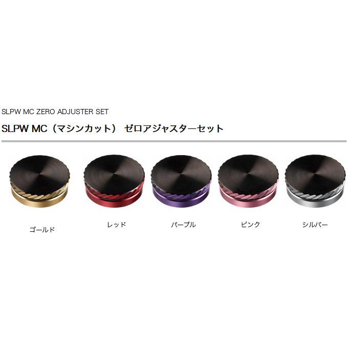 【取り寄せ商品】 ダイワ SLP WORKS SLPW MC ゼロアジャスターセット (シルバー) /マシンカット /カスタムパーツ /メール便配送可 /(c)｜f-marunishiweb2nd｜02