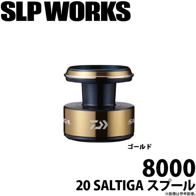 取り寄せ商品】ダイワ SLP WORKS 20 ソルティガ スプール 8000