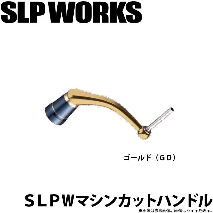 【取り寄せ商品】 ダイワ SLP WORKS SLPW 75mmマシンカットハンドル ゴールド(GD) (カスタムパーツ) /(c) 【Σ01】