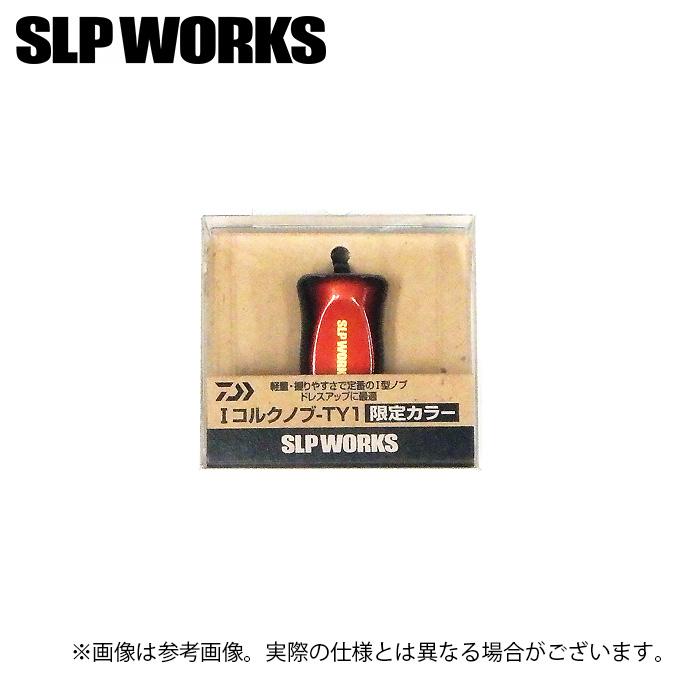 SLP WORKS Iコルクノブ-TY1 限定カラー DAIWA（ダイワ） SLP WORKS SLPW I型コルクノブ TY-1 限定カラー