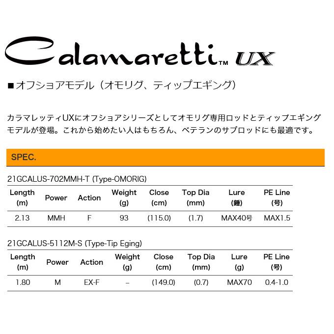 オリムピック　オモリグ　ロッド21GCALUS-702MMH-T オリムピック(OLYMPIC) 21カラマレッティー UX 21GCALUS-702MMH-T