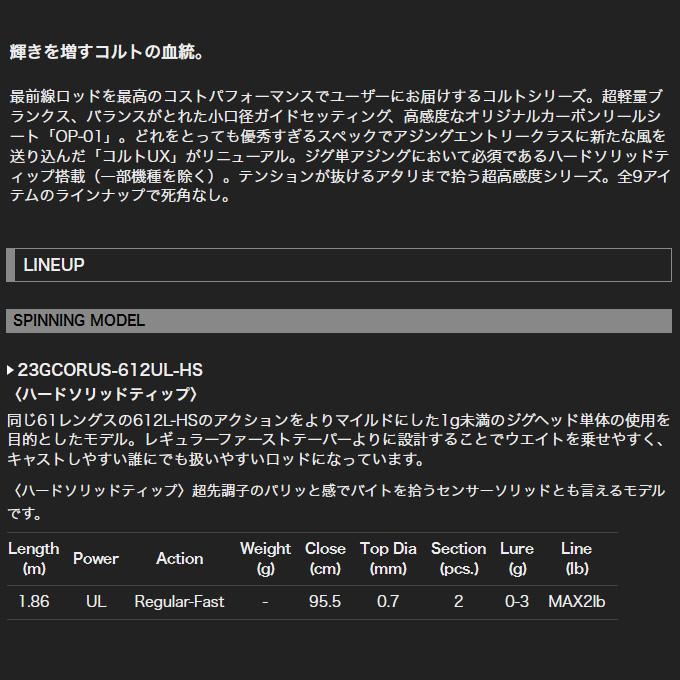 オリムピック 23 コルト UX 23GCORUS-612UL-HS (2023年モデル) アジングロッド /(5)｜f-marunishiweb2nd｜04