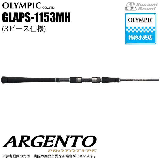 オリムピック アルジェントプロトタイプ GLAPS-1153MH (スピニング/3