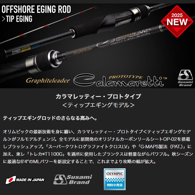 オリムピック（OLYMPIC） 25 カラマレッティー プロトタイプ 25GCALPS
