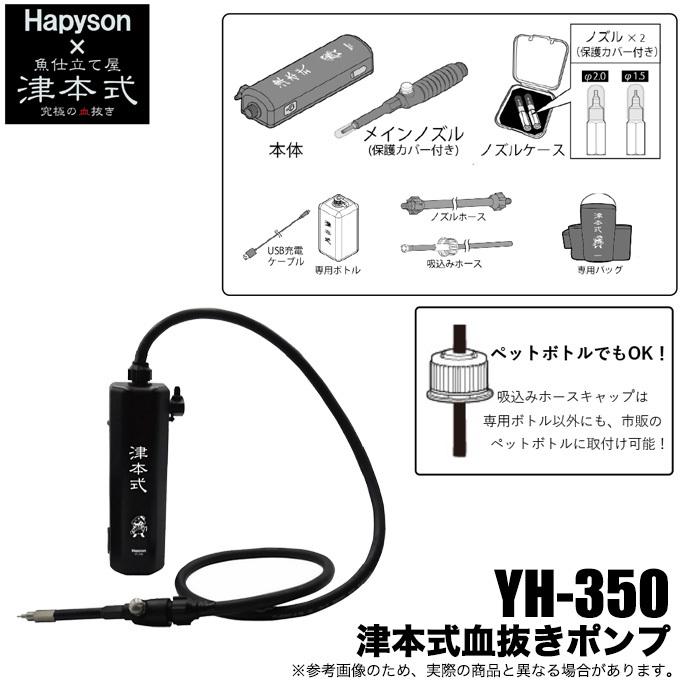 取り寄せ商品】 ハピソン 津本式 血抜きポンプ YH-350 /ポンプ/ノズル  