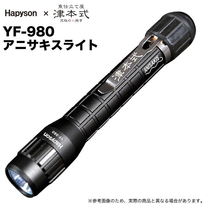 ハピソン × 津本式 YF-980 アニサキスライト (UVライト) 高透過 ハピソン × 津本式 YF-980 アニサキスライト (UVライト) 高透過