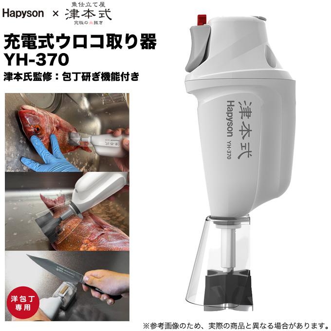 5)ハピソン Hapyson × 津本式 YH-370 充電式ウロコ取り器 (電動ウロコ