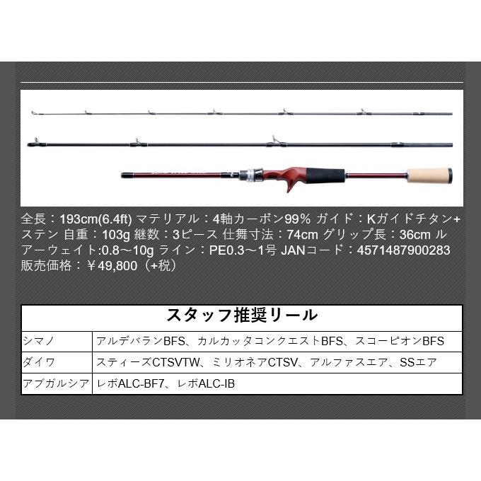 フィッシュマンビームスインテ6.4UL カルカッタコンクエストBFS HG