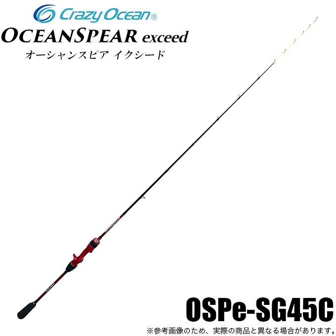 5)クレイジーオーシャン オーシャンスピア イクシード OSPe-SG45C 