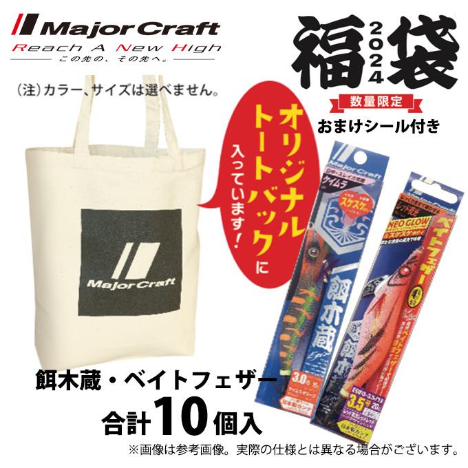 Major Craft などの新品エギセット Major Craft（メジャークラフト） 【数量限定】 2024福袋 エギング