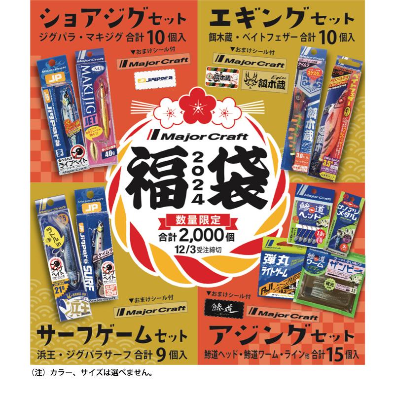 Major Craft（メジャークラフト） 【数量限定】 2024福袋 エギング