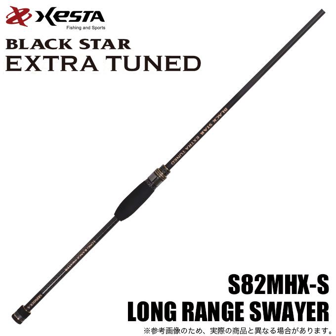 XESTA　ブラックスター　ロングレンジスウェイヤーS82MHX-S ブラックスター エクストラチューンド S82MHX-S ロングレンジスウェ
