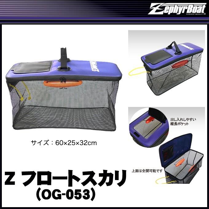 ゼファーボート Z フロートスカリ OG-053 (サイズ 60×25×32cm)(5) :4580186101464:つり具のマルニシWEB店2nd 通販 ゼファーボート ZフロートスカリBIG