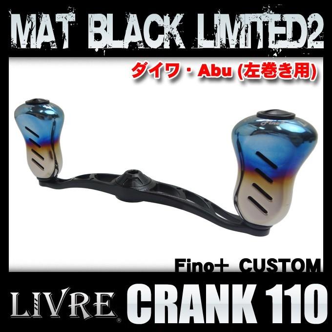 メガテック リブレ クランク 110 (Fino+カスタム)(ダイワ・Abu 左用 