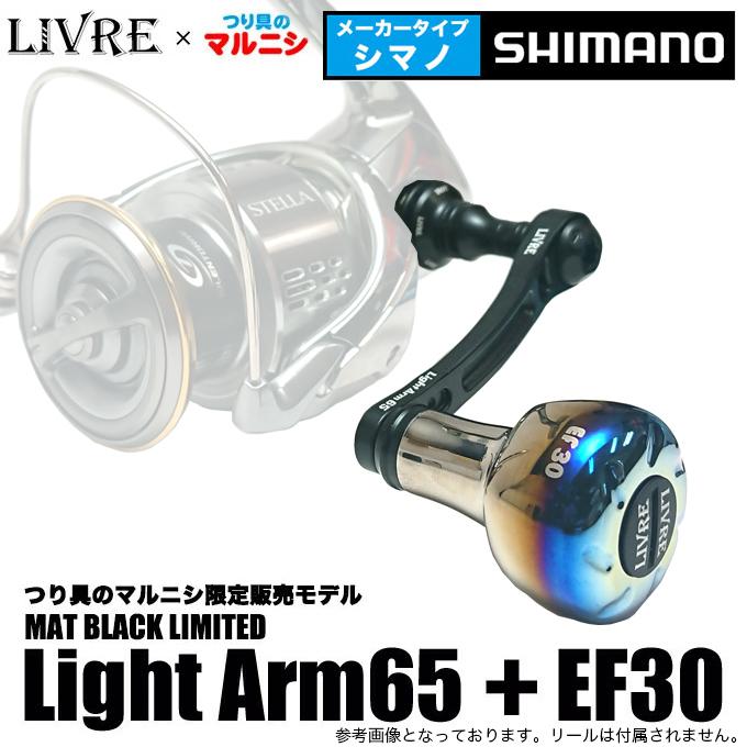 【つり具のマルニシ限定販売】 リブレ ライトアーム 65 + EF30 (メーカータイプ： シマノS2 用) マットブラックリミテッド /(5)｜f-marunishiweb2nd