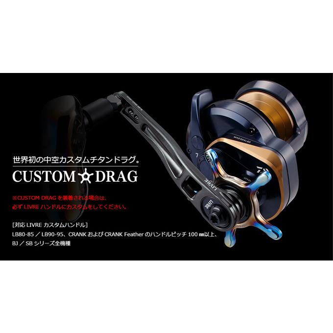 取り寄せ商品】 メガテック リブレ カスタムドラグ (シマノ13mm