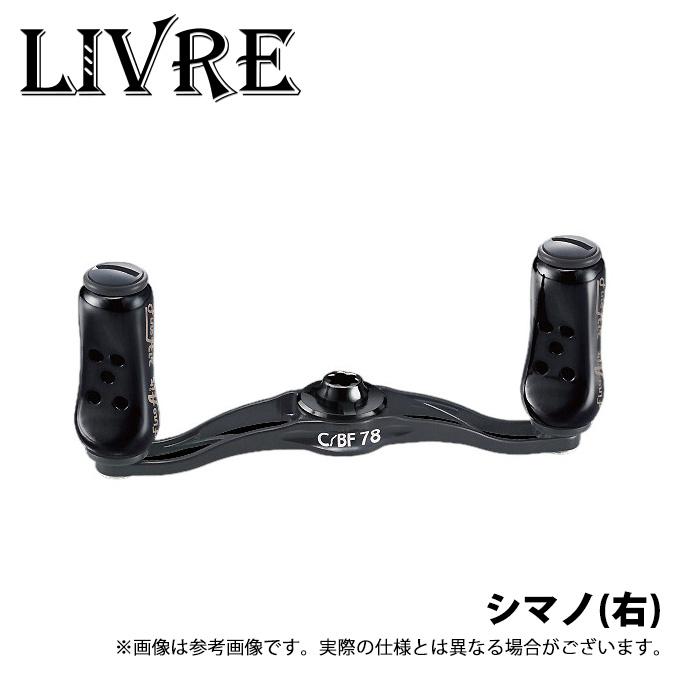 LIVRE C/BF 78 カスタムパーツ 取り寄せ商品】 メガテック リブレ C/BF 78 シマノ右 オールブラック