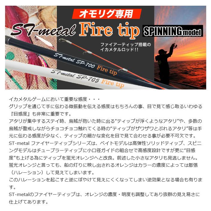 カンジインターナショナル ST-metal SP703MH ファイアーティップ