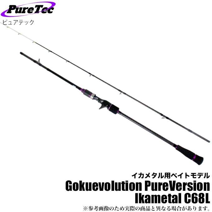 ピュアテック ゴクエボリューション PureVersion IKAMETAL C68L