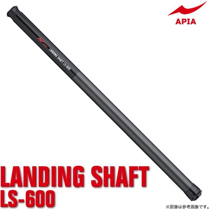 取り寄せ商品】 アピア ランディングシャフト LS-600 (2019年モデル 
