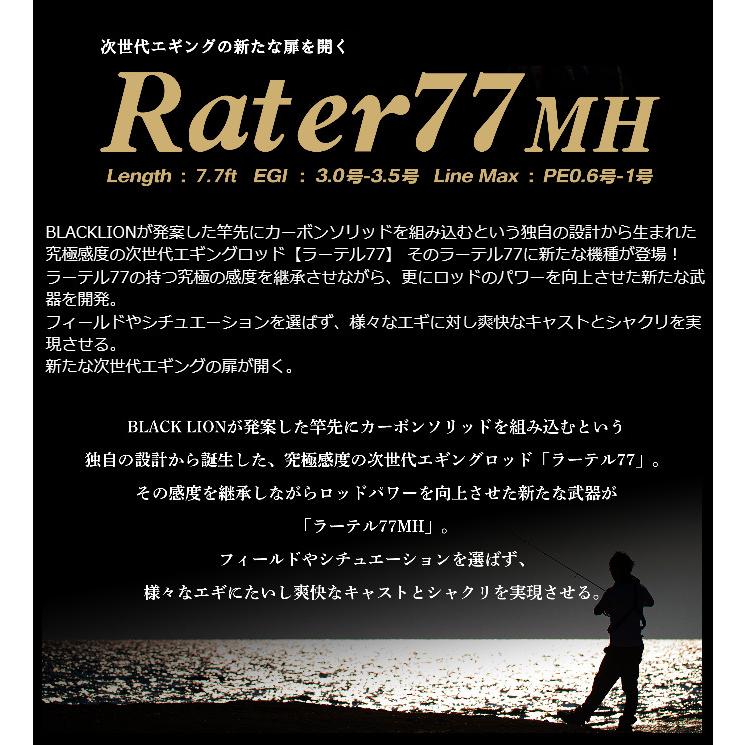 ブラックライオン Rater (ラーテル) 77MH /エギングロッド/2021年