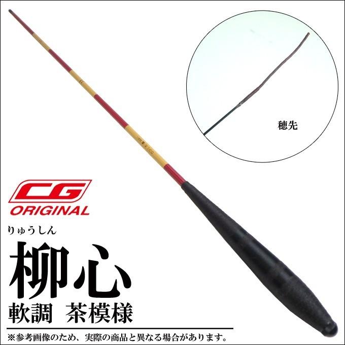 CG 二代目 柳心(りゅうしん) 軟調 (150)(茶模様)(5) 【Σ05】 : つり具