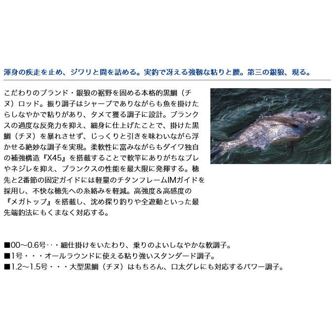 【目玉商品】ダイワ 銀狼 冴 1-45 (磯竿) /(5) チヌ