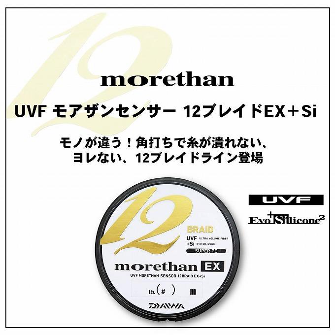 【目玉商品】 ダイワ UVF モアザン センサー 12ブレイドEX+Si 1.5号-200m (シーバス/PEライン) /(5)｜f-marunishiweb2nd｜02