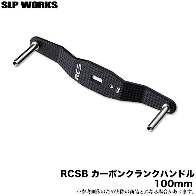 DAIWA（ダイワ） 【取り寄せ商品】 SLP WORKS RCSB カーボンクランク