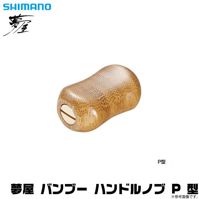 シマノ 【取り寄せ商品】シマノ 夢屋 バンブー ハンドルノブ P シマノ 【取り寄せ商品】シマノ 夢屋 バンブー ハンドルノブ P