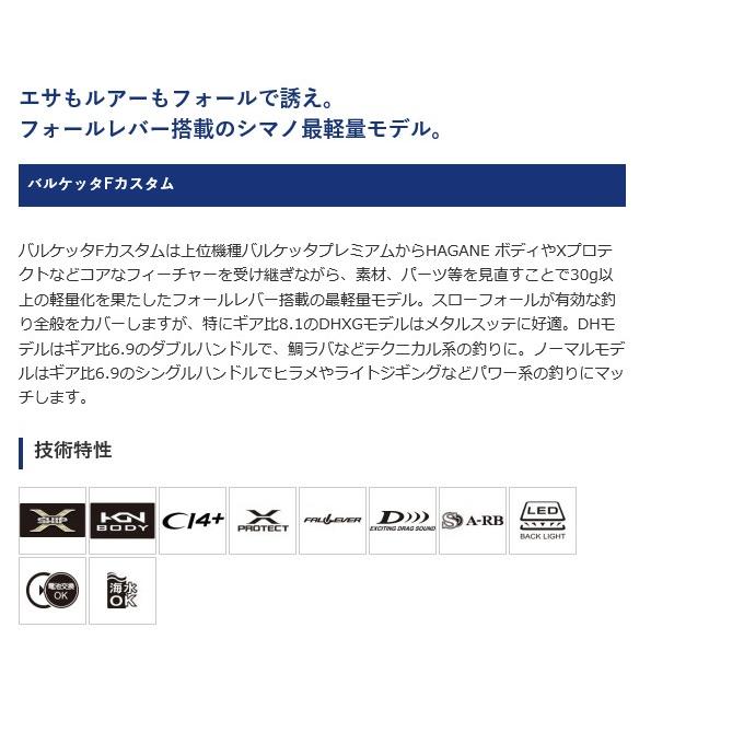 シマノ バルケッタ Fカスタム 150 右ハンドル (2020年モデル シマノ バルケッタ Fカスタム 150 右ハンドル (2020年モデル