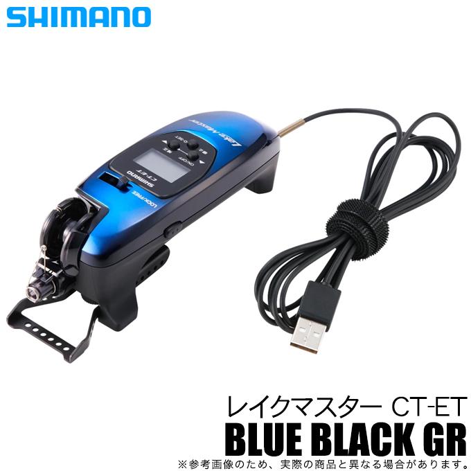 シマノ 22 レイクマスター CT-ET ブルーブラックGR (2022年 シマノ 22 レイクマスター CT-ET ブルーブラックGR (2022年