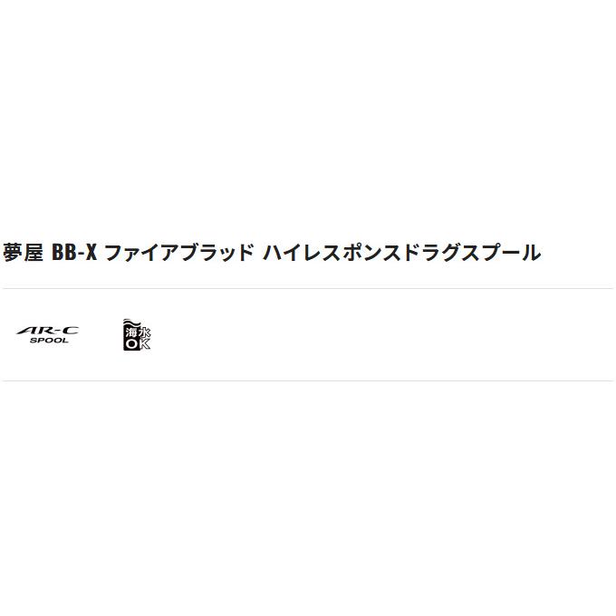 シマノ（SHIMANO） 【取り寄せ商品】 夢屋 BB-X ファイアブラッド ハイレスポンスドラグスプール (PE0815D) (カスタム ...
