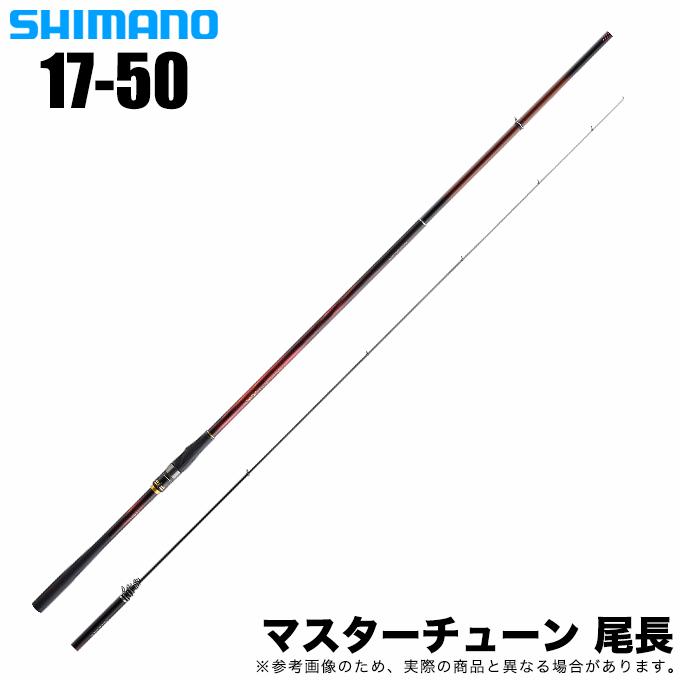 シマノ 23 マスターチューン 尾長 1.7-50 (2023年モデル) 磯竿/フカセ