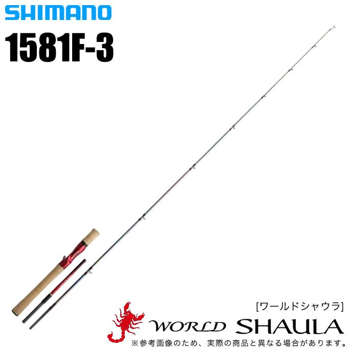 シマノ ワールドシャウラ S 1581F-3 (2022年モデル) ベイト シマノ ワールドシャウラ S 1581F-3 (2022年モデル) ベイト
