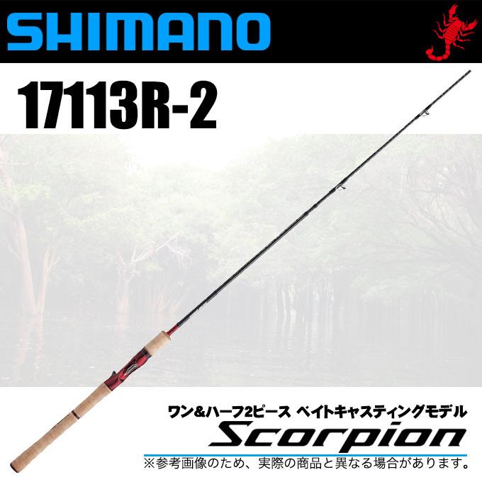 シマノ スコーピオン 17113R-2 (ベイトモデル) ワン&ハーフ2ピース 