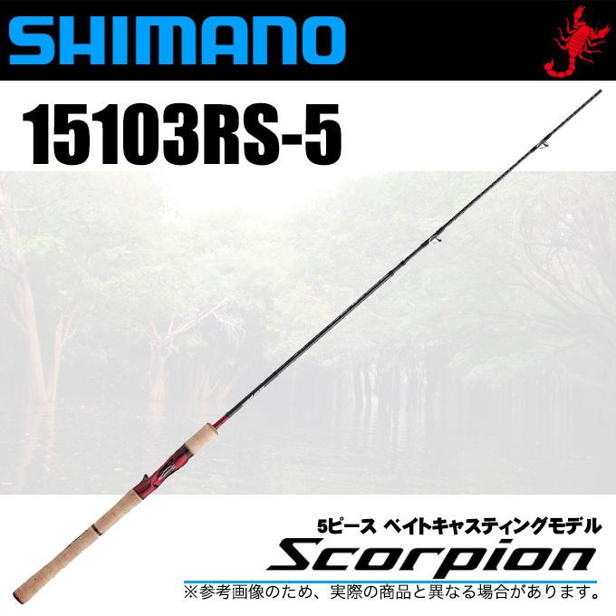 シマノ スコーピオン 15103RS-5 (ベイトモデル) 5ピースモデル シマノ スコーピオン 15103RS-5 (ベイトモデル) 5ピースモデル